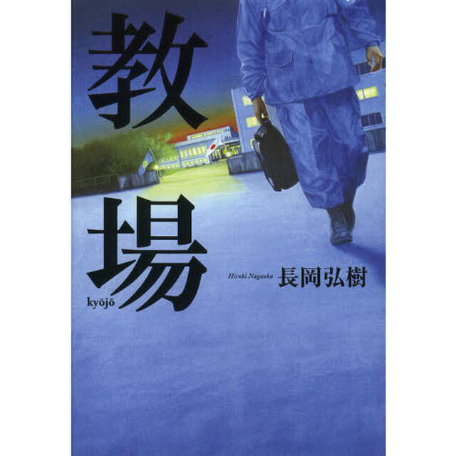教場