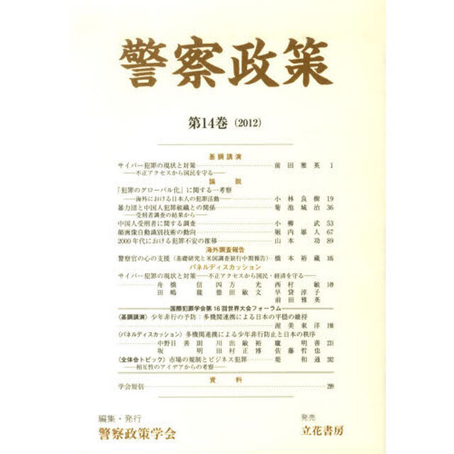 警察政策　　１４