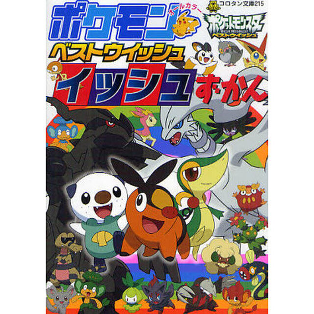 ポケモンベストウィッシュイッシュずかん　オールカラー