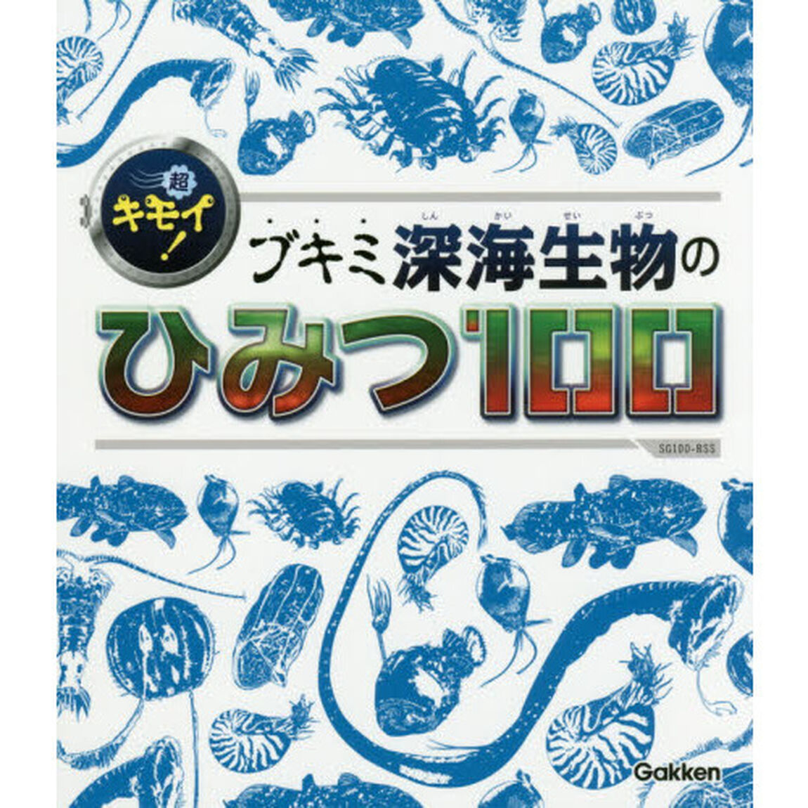 超キモイ！ブキミ深海生物のひみつ１００
