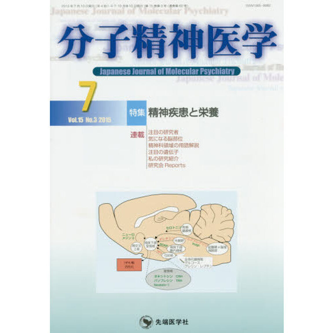 分子精神医学　Ｖｏｌ．１５Ｎｏ．３（２０１５－７）「特集精神疾患と栄養」