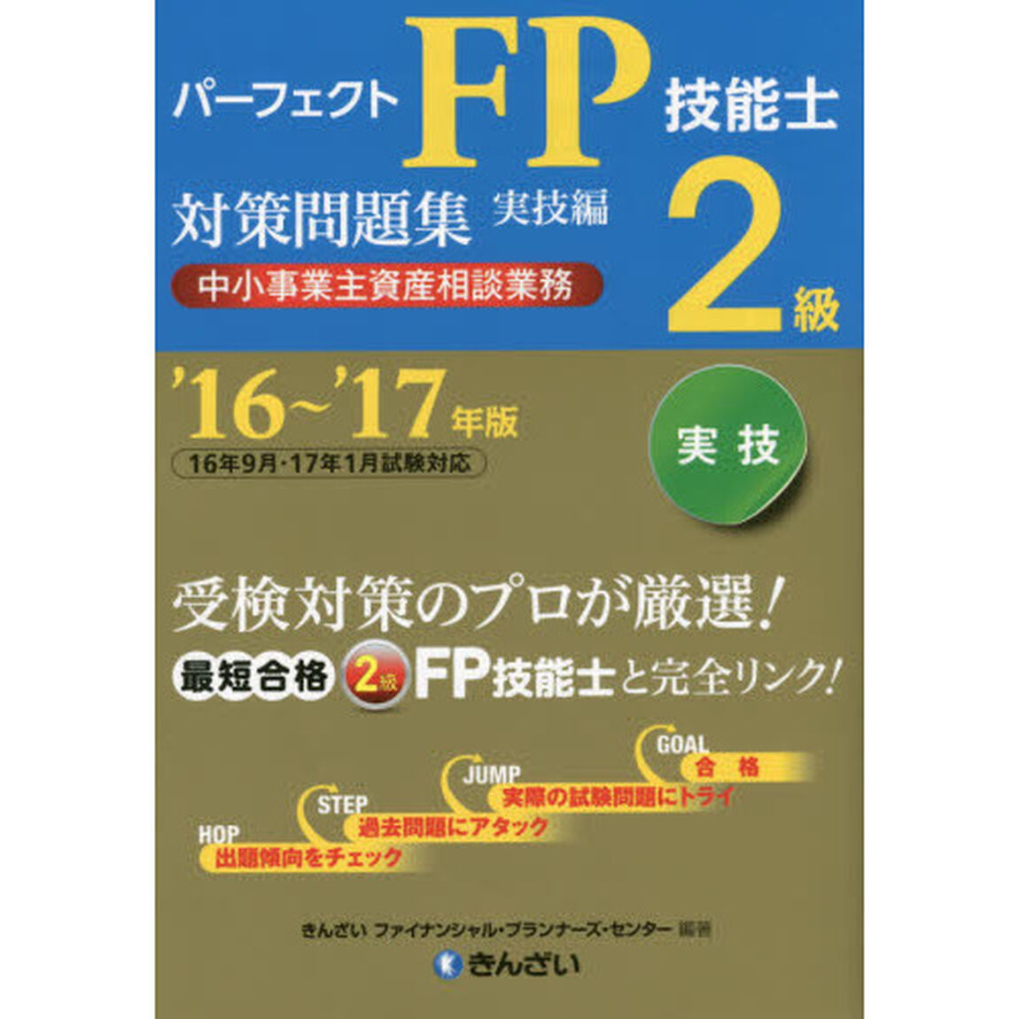 パーフェクトＦＰ技能士２級対策問題集　&rsquo;１６〜&rsquo;１７年版実技編中小事業主資産相談業務