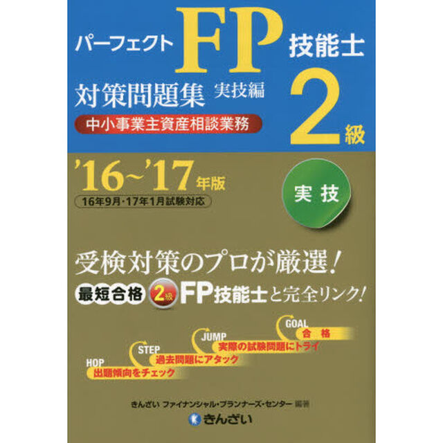 パーフェクトＦＰ技能士２級対策問題集　&rsquo;１６〜&rsquo;１７年版実技編中小事業主資産相談業務
