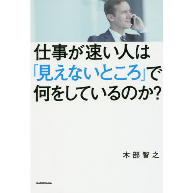 仕事が速い人は「見えないところ」で何をしているのか？