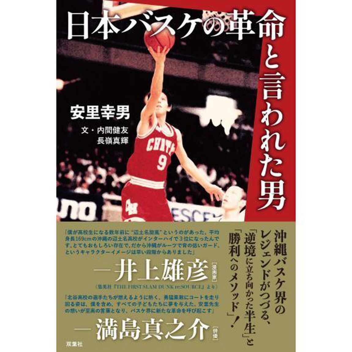 日本バスケの革命と言われた男