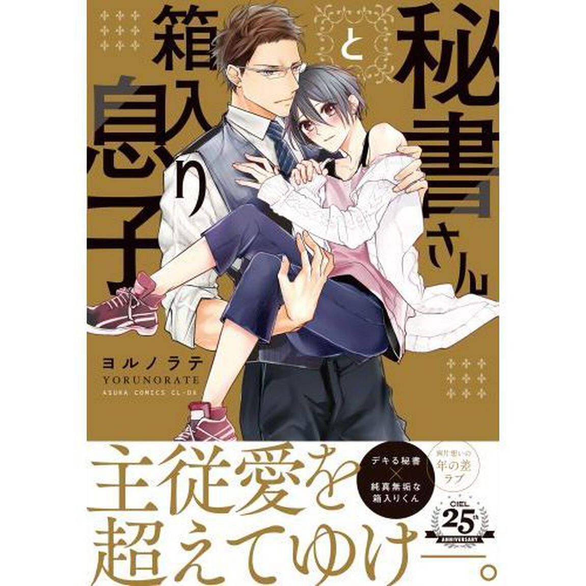 秘書さんと箱入り息子