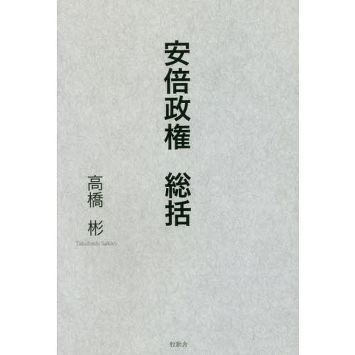 安倍政権総括