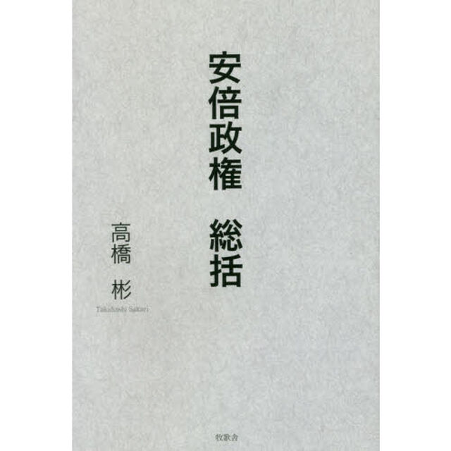 安倍政権総括