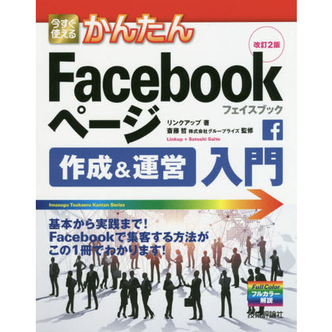 今すぐ使えるかんたんＦａｃｅｂｏｏｋページ作成＆運営入門「改訂２版」