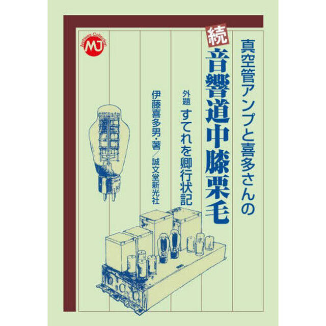 真空管アンプと喜多さんの音響道中膝栗毛　続「外題すてれを卿行状記」