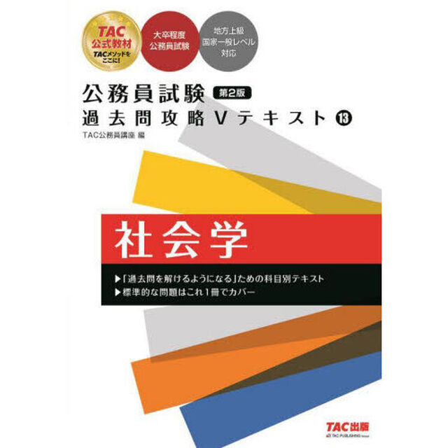 社会学「第２版」