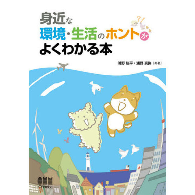 身近な環境・生活のホントがよくわかる本