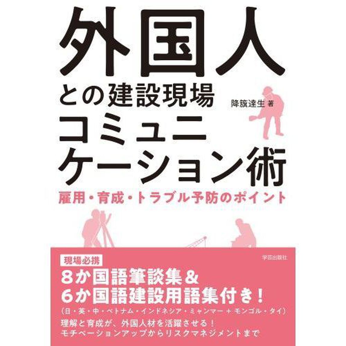 外国人との建設現場コミュニケーション術　雇用・育成・トラブル予防のポイント