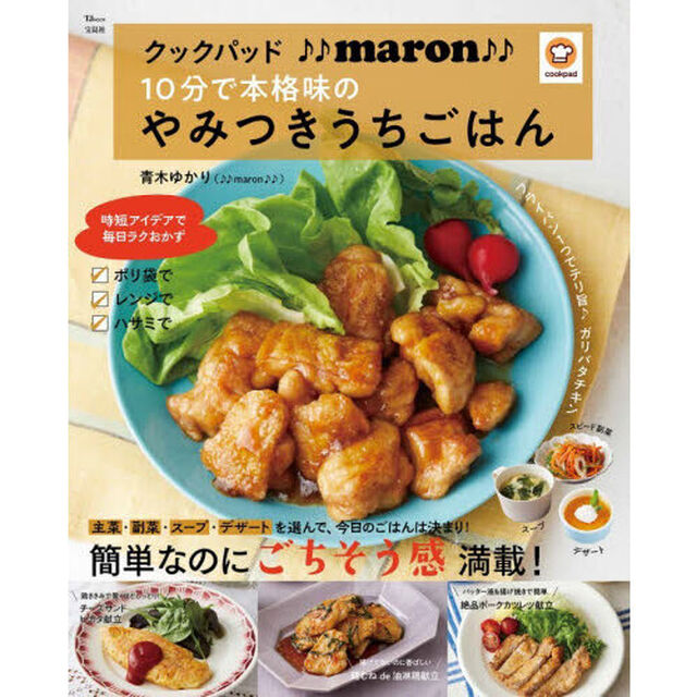 クックパッド♪♪ｍａｒｏｎ♪♪１０分で本格味のやみつきうちごはん