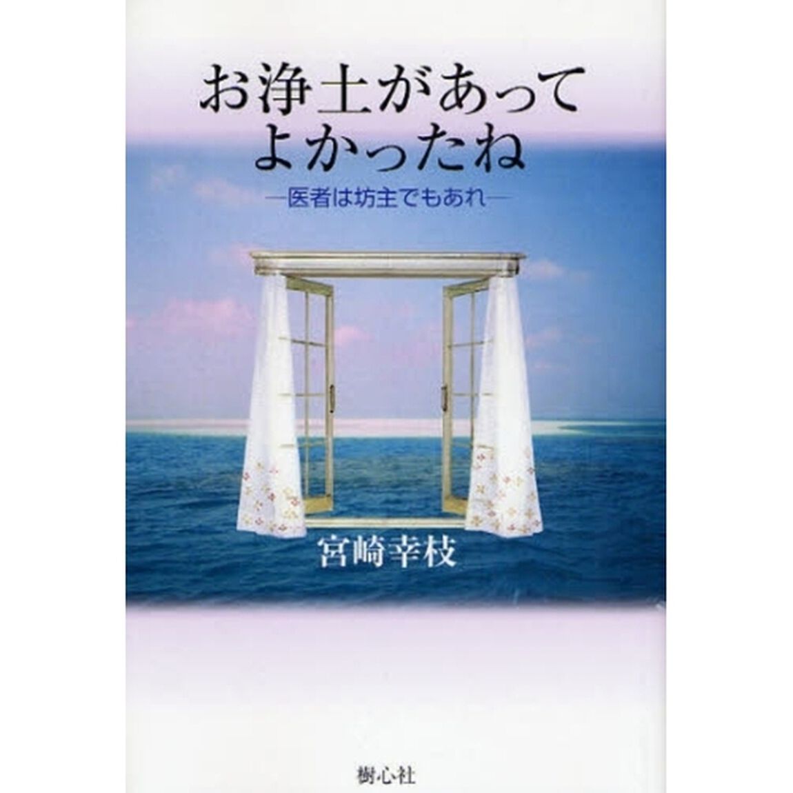 お浄土があってよかったね　医者は坊主でもあれ