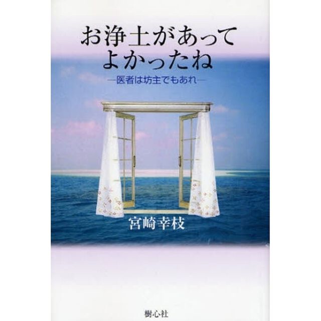 お浄土があってよかったね　医者は坊主でもあれ