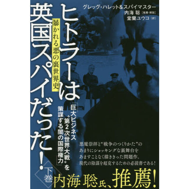 ヒトラーは英国スパイだった！　下巻「巨大ビジネス&ldquo;第２次世界大戦&rdquo;を策謀する闇の国際権力　暴かれる悪の裏世界史」