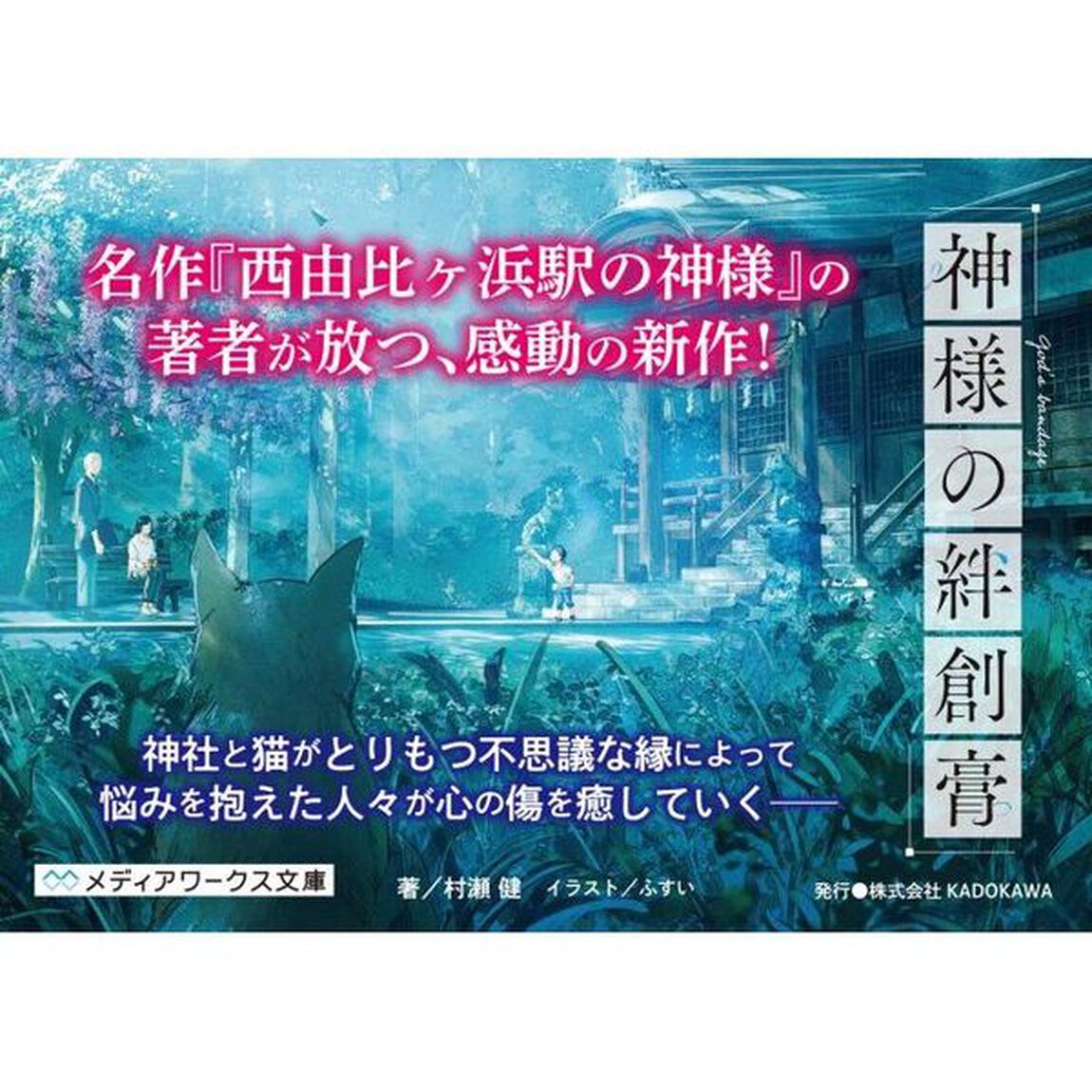 神様の絆創膏
