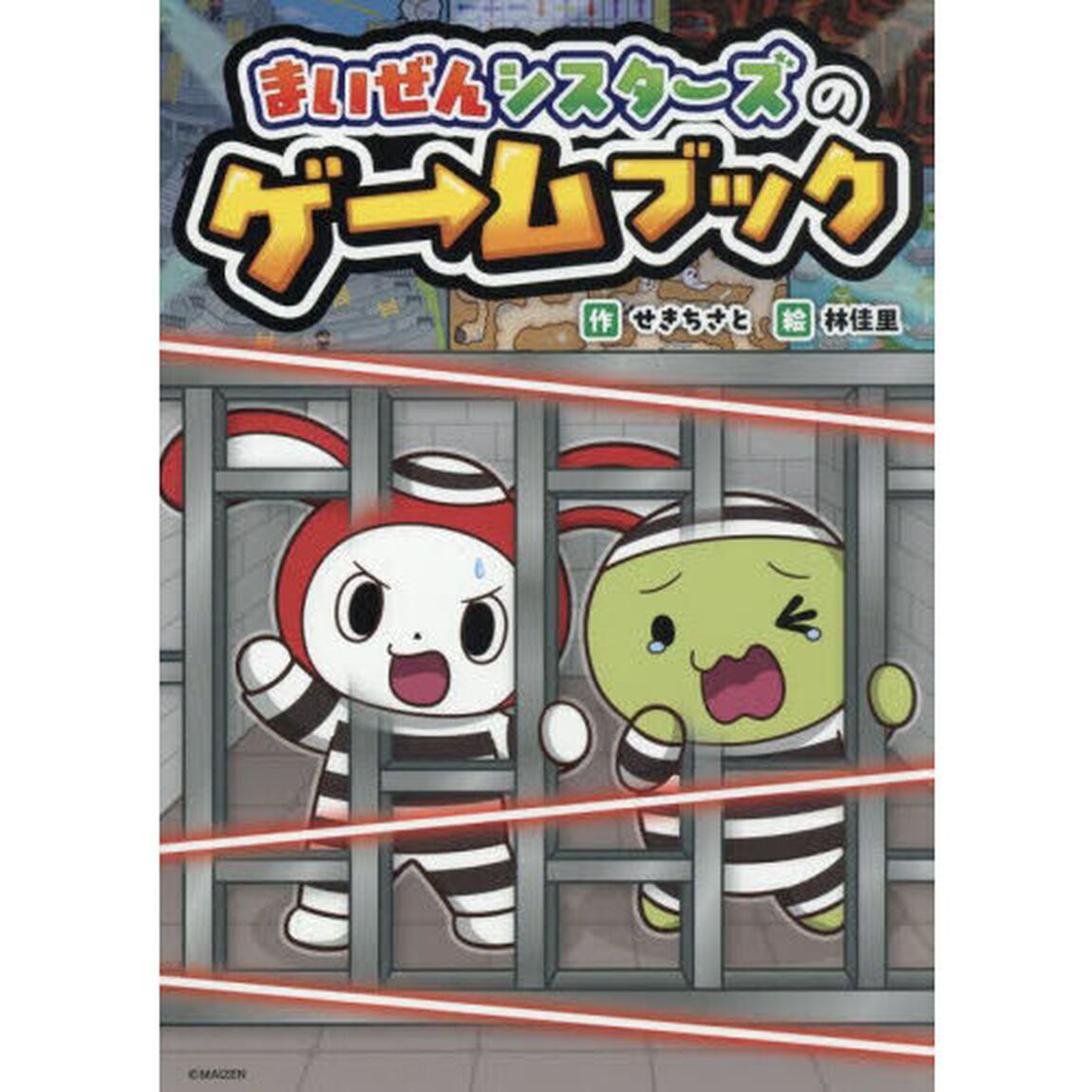 まいぜんシスターズのゲ&rarr;ムブック