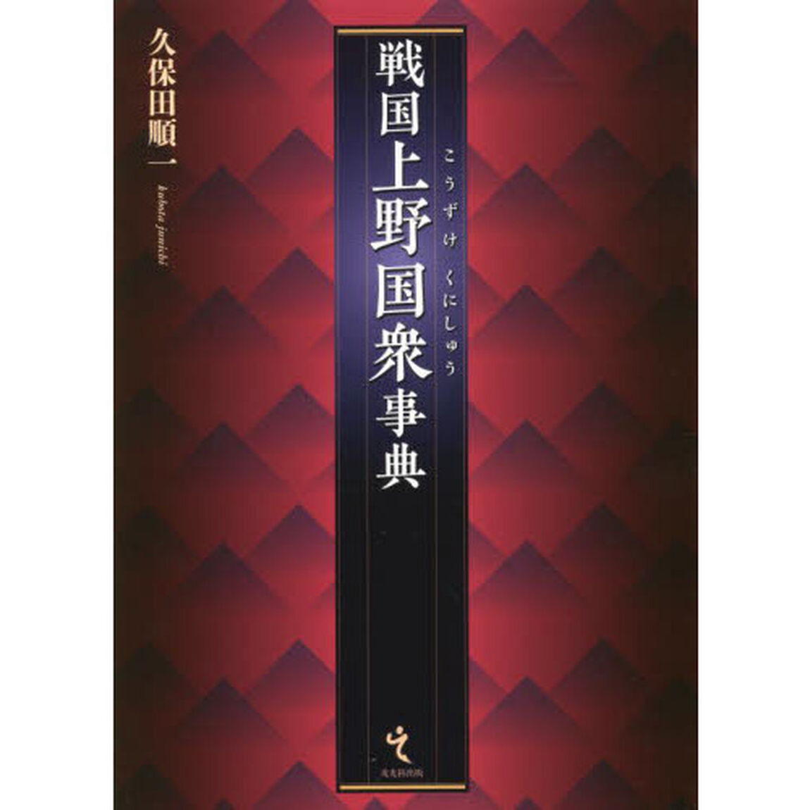 戦国上野国衆事典