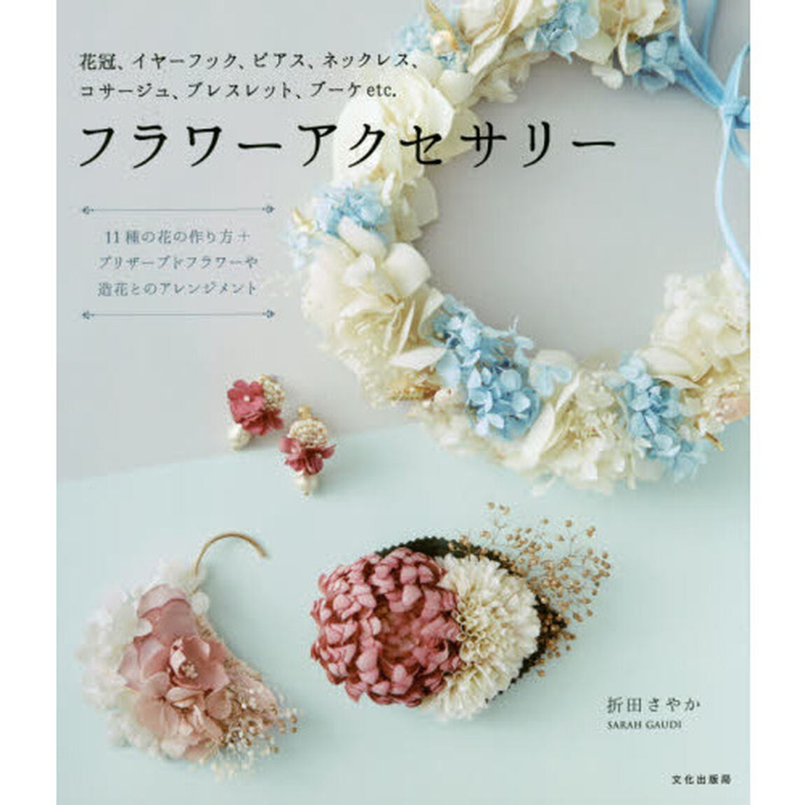 フラワーアクセサリー　花冠、イヤーフック、ピアス、ネックレス、コサージュ、ブレスレット、ブーケｅｔｃ．