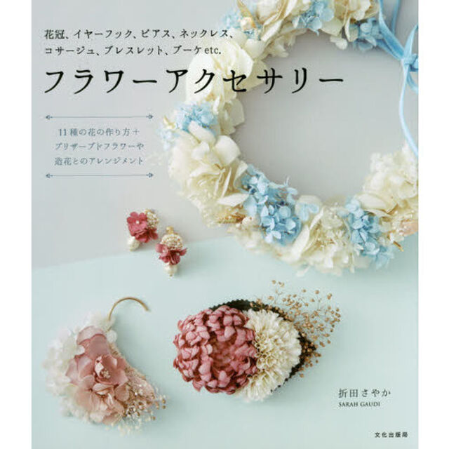 フラワーアクセサリー　花冠、イヤーフック、ピアス、ネックレス、コサージュ、ブレスレット、ブーケｅｔｃ．