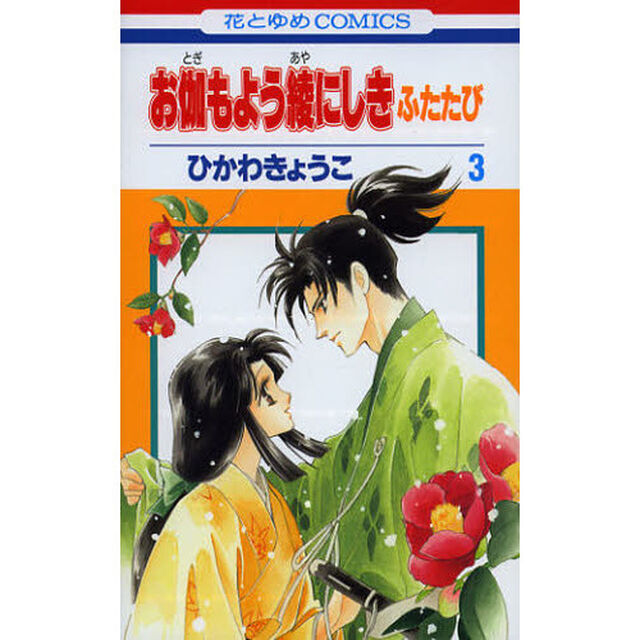 お伽もよう綾にしきふたたび　３