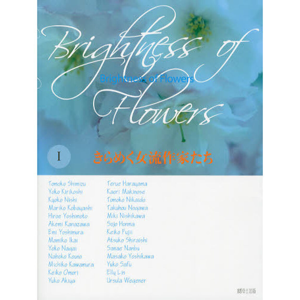 Ｂｒｉｇｈｔｎｅｓｓ　ｏｆ　Ｆｌｏｗｅｒｓ　きらめく女流作家たち　１