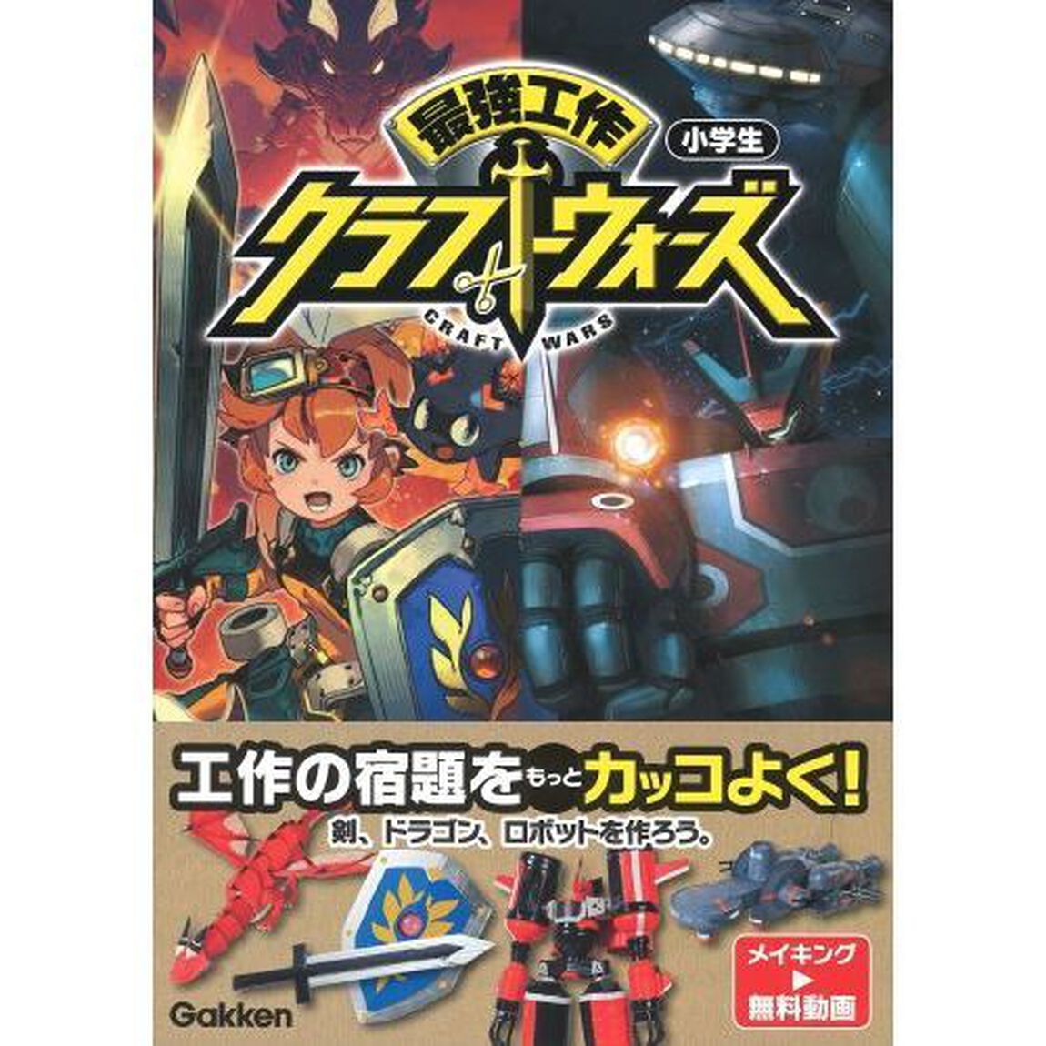 最強工作クラフトウォーズ　小学生
