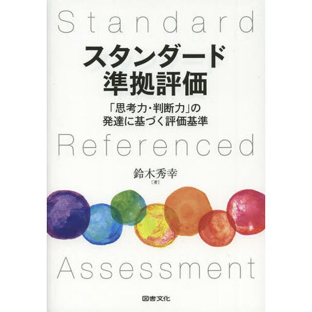 スタンダード準拠評価　「思考力・判断力」の発達に基づく評価基準