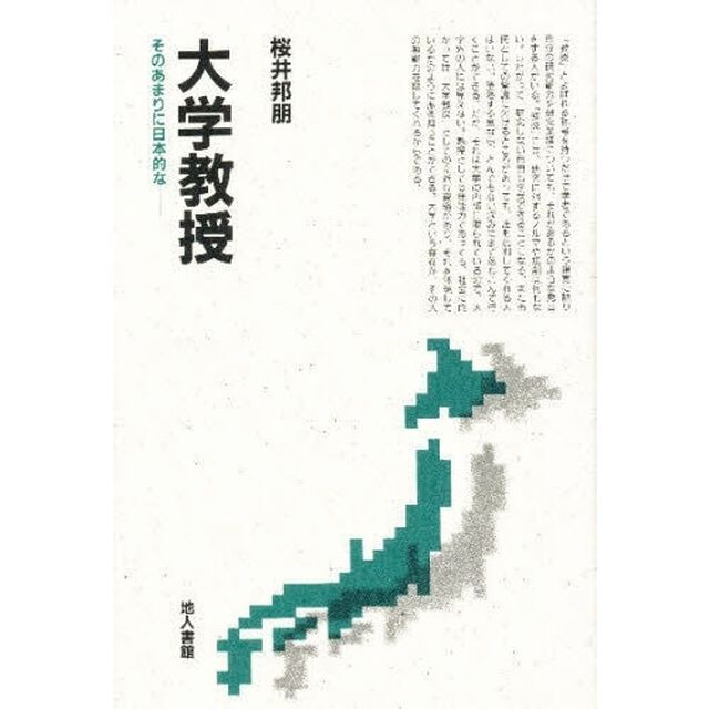 大学教授　そのあまりに日本的な