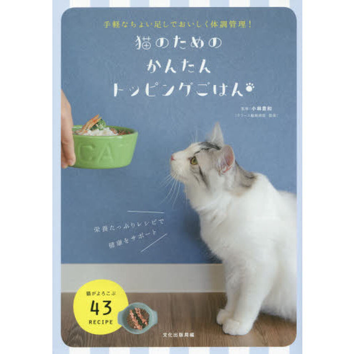 猫のためのかんたんトッピングごはん　手軽なちょい足しでおいしく体調管理！