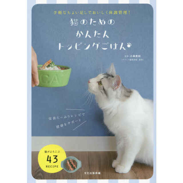 猫のためのかんたんトッピングごはん　手軽なちょい足しでおいしく体調管理！