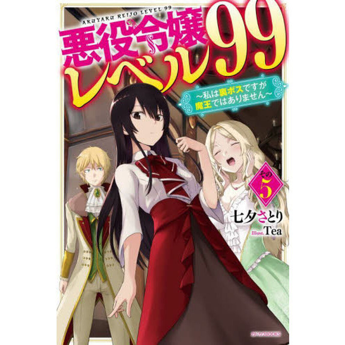 悪役令嬢レベル９９　私は裏ボスですが魔王ではありません　その５
