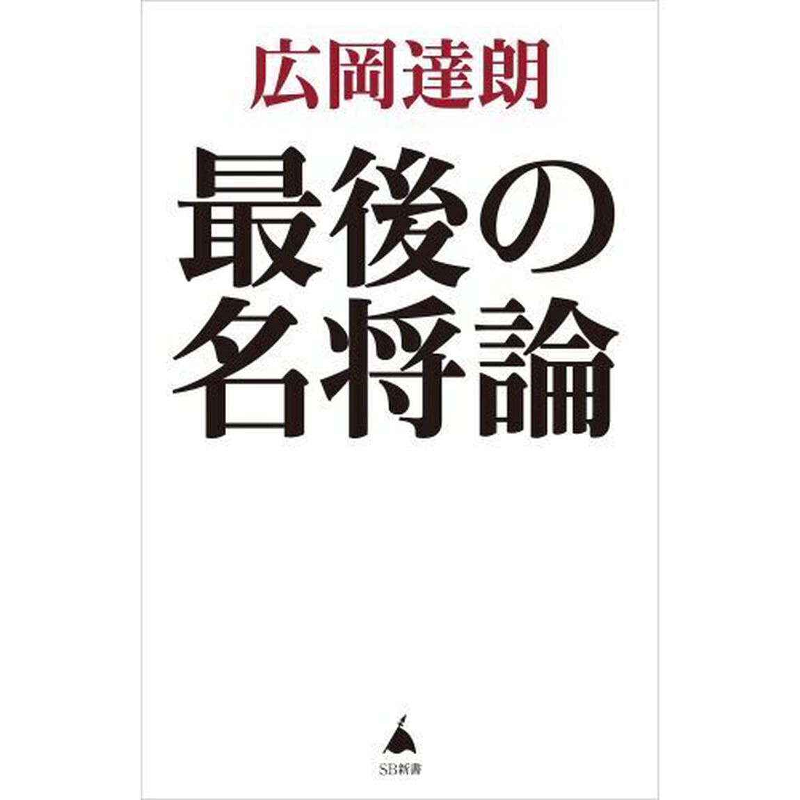 最後の名将論