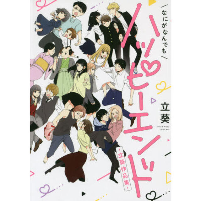 なにがなんでもハッピーエンド〜立葵作品集