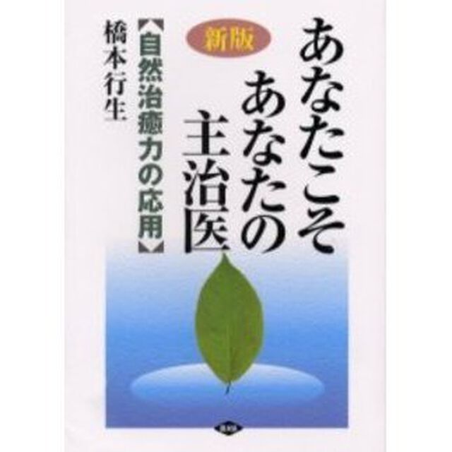 あなたこそあなたの主治医　自然治癒力の応用「新版」