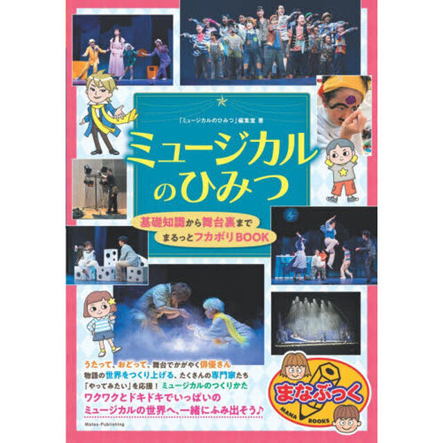 ミュージカルのひみつ　基礎知識から舞台裏までまるっとフカボリＢＯＯＫ