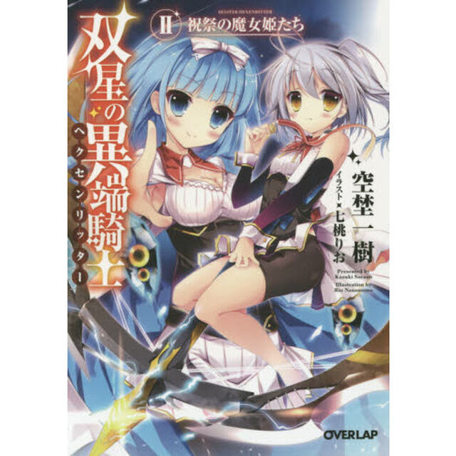 双星の異端騎士（ヘクセンリッター）　２「祝祭の魔女姫たち」