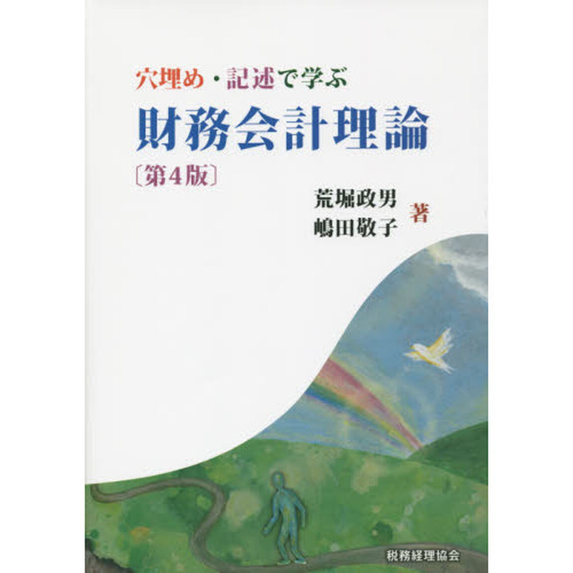 穴埋め・記述で学ぶ財務会計理論「第４版」