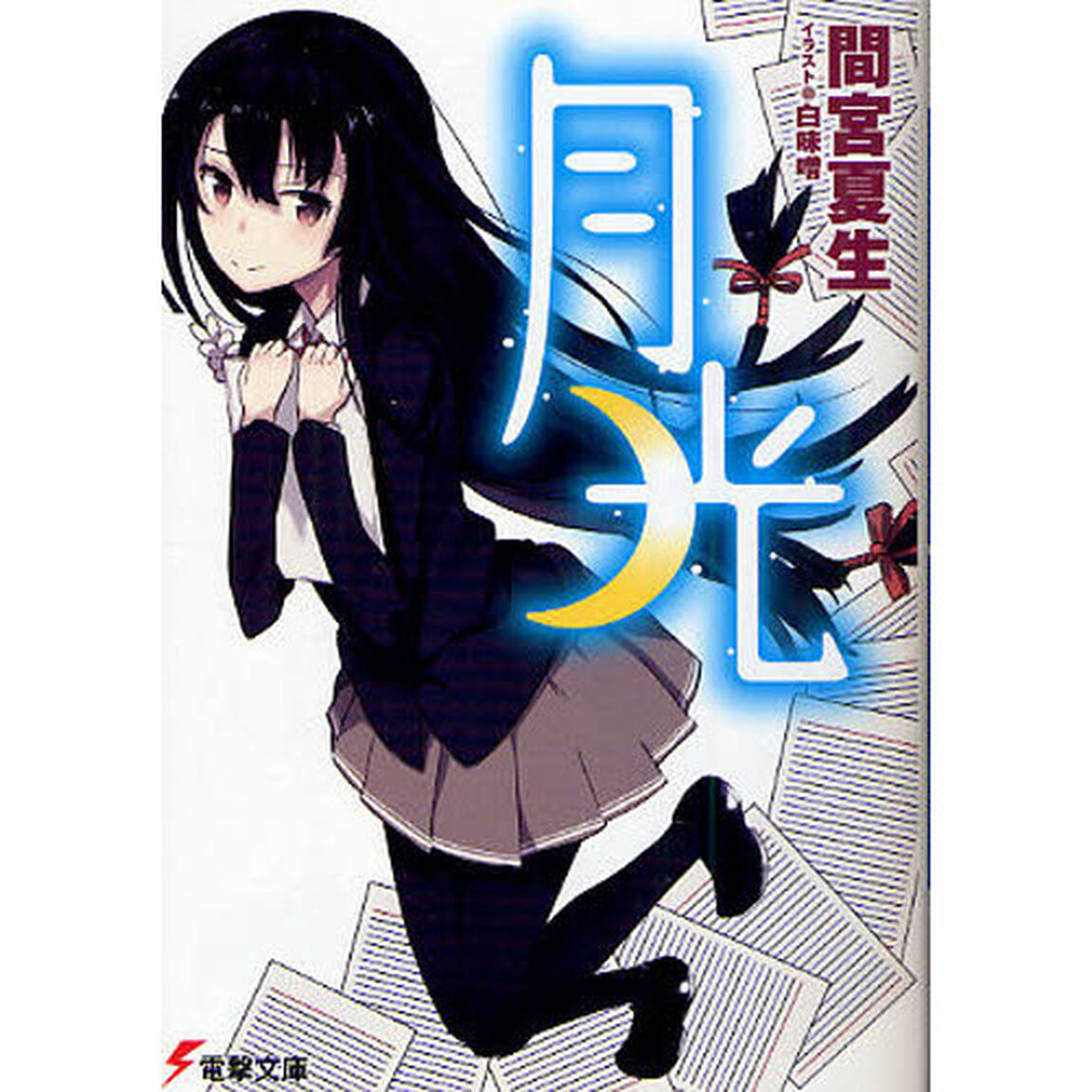 月光
