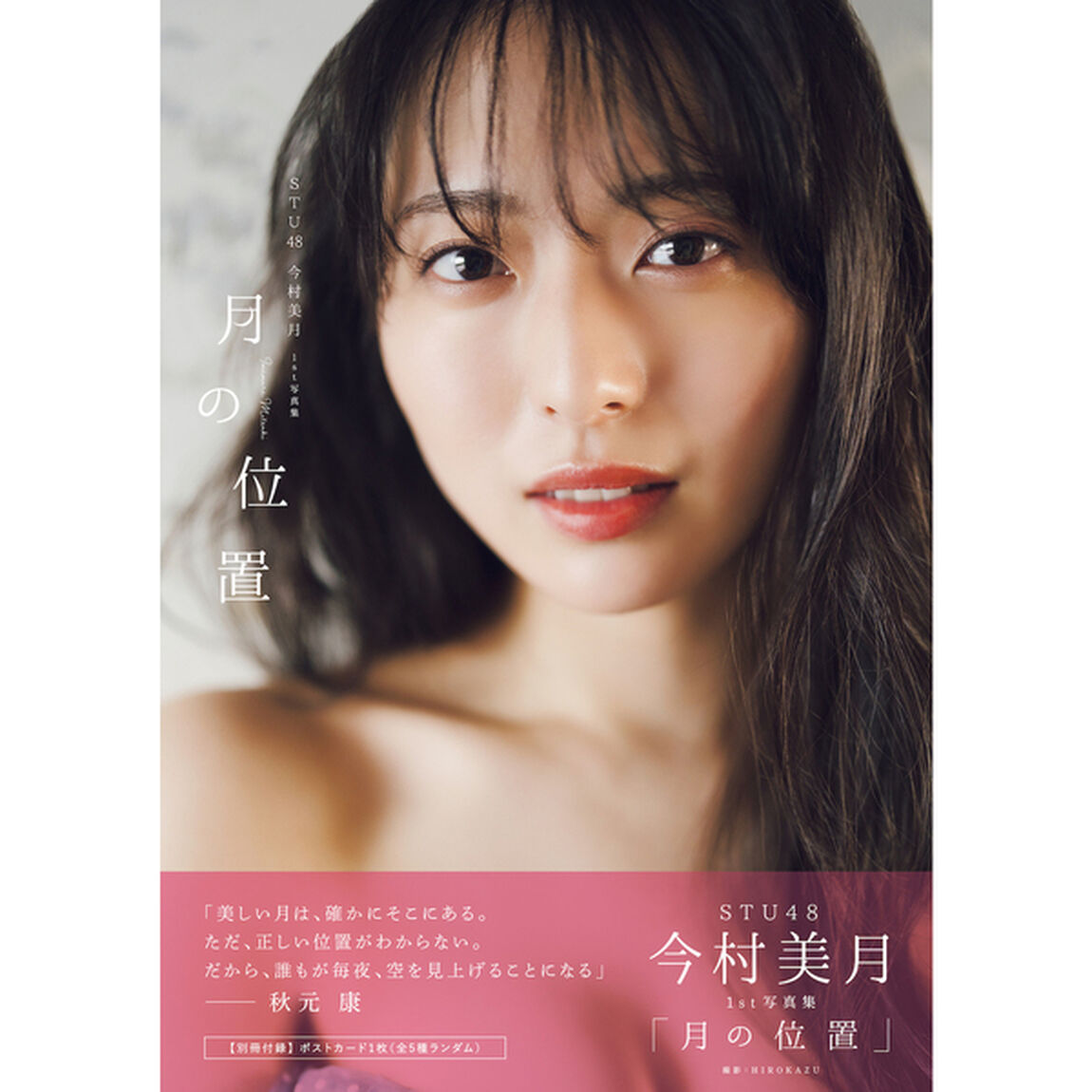 STU48今村美月1st写真集「月の位置」【セブンネット限定特典：A3サイズポスター（丸めて発送）】