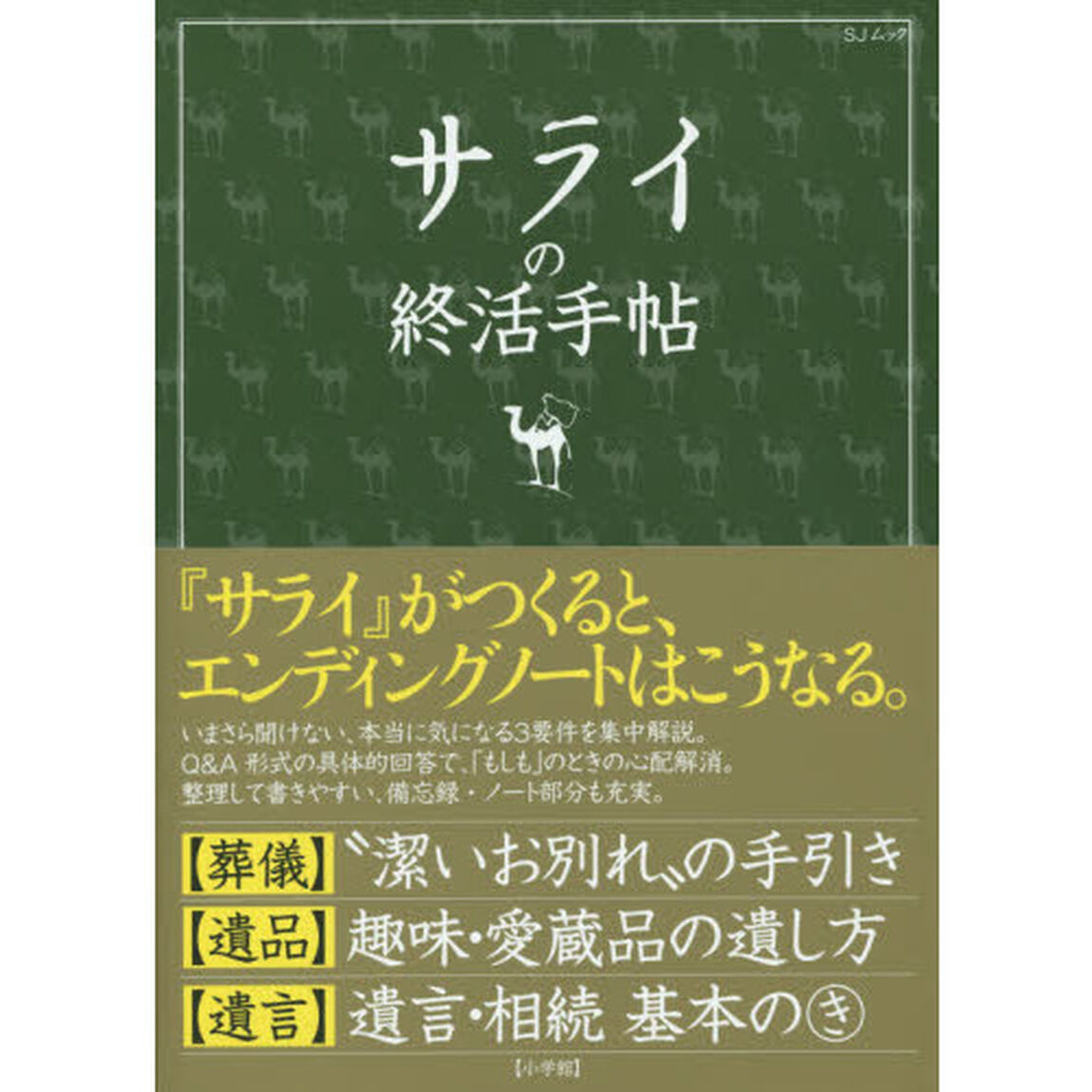 サライの終活手帖