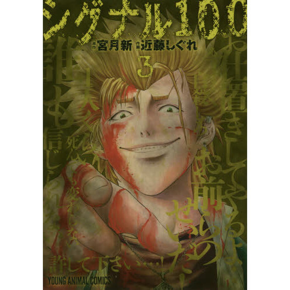 シグナル１００　３