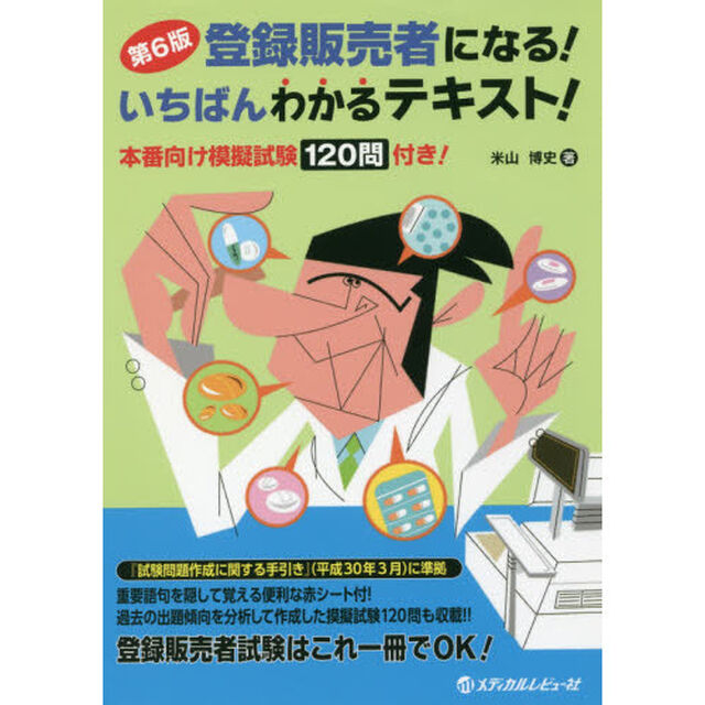 登録販売者になる！いちばんわかるテキスト！　本番向け模擬試験１２０問付き！「第６版」