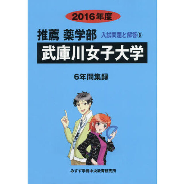 武庫川女子大学　推薦薬学部　２０１６年度