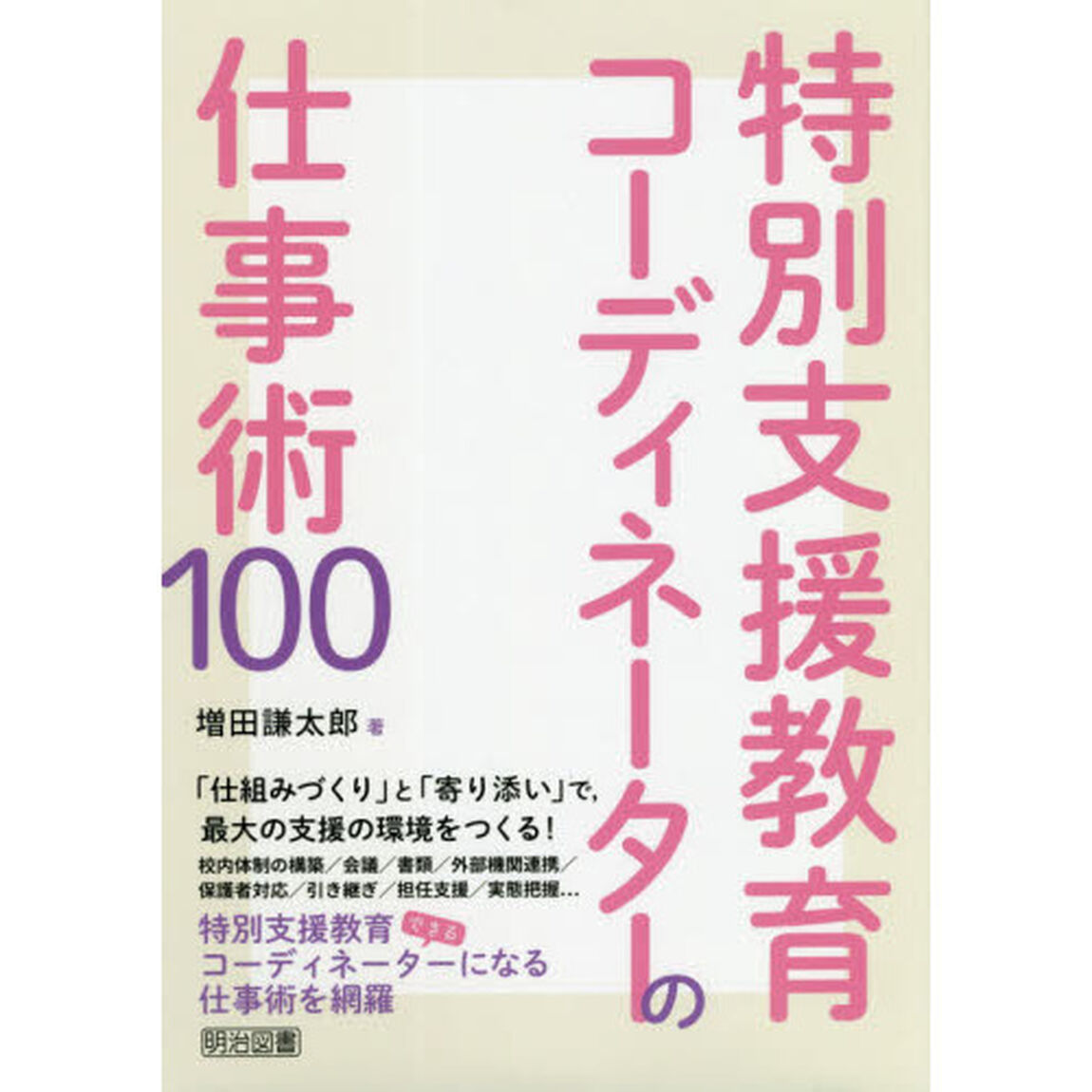 特別支援教育コーディネーターの仕事術１００