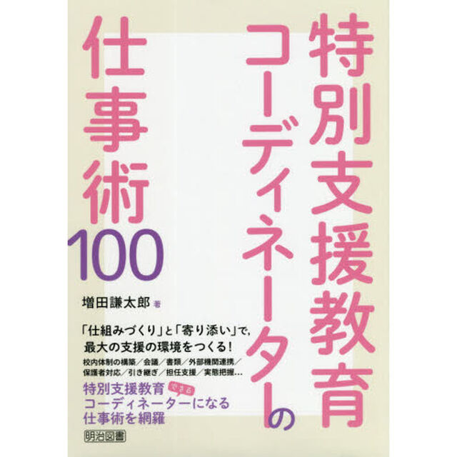 特別支援教育コーディネーターの仕事術１００
