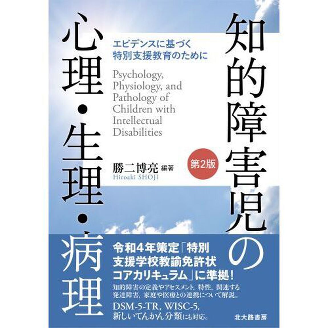 知的障害児の心理・生理・病理　エビデンスに基づく特別支援教育のために「第２版」