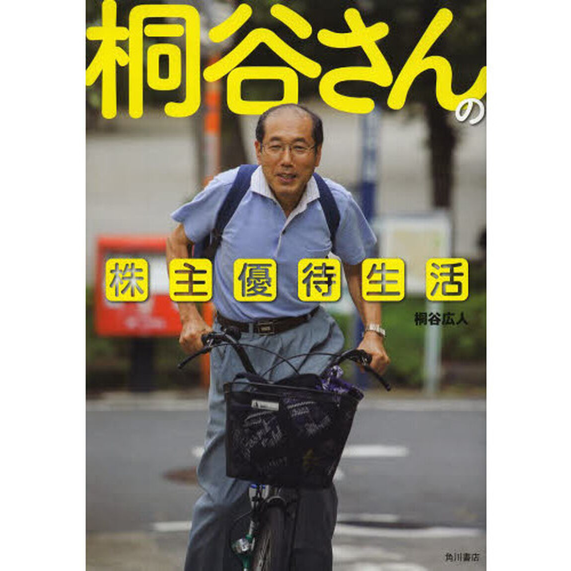 桐谷さんの株主優待生活